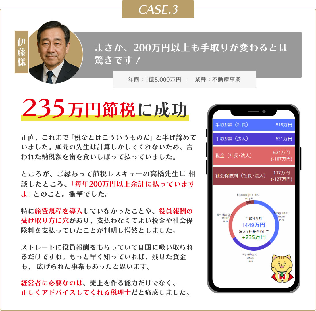 CASE3. 伊藤様（年商1億8,000万円、不動産事業）：まさか、200万円以上も手取りが変わるとは驚きです！