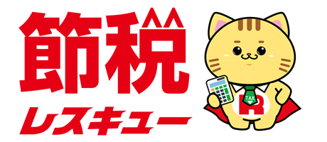 節税レスキュー