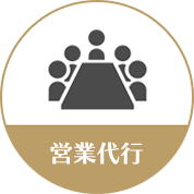 営業代行