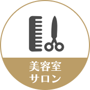 美容室・サロン