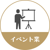 イベント業