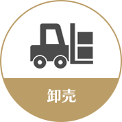 卸売