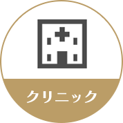 クリニック