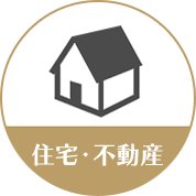 住宅・不動産
