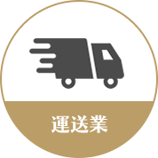 運送業