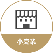 小売業