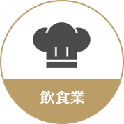 飲食業