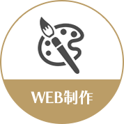 WEB制作