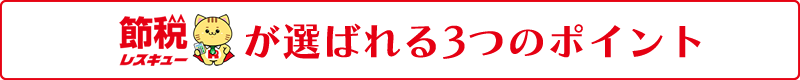 節税レスキューが選ばれる3つのポイント