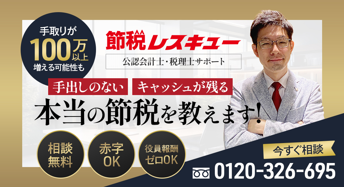 手取りが100万以上増える可能性も！節税レスキューが「手出しのない」「キャッシュが残る」本当の節税を教えます！