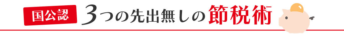 「国公認」3つの先出し無しの節税術